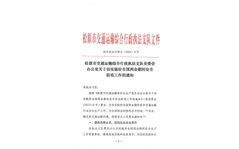 松原市交通運輸綜合行政執法支隊安委會辦公室關于切實做好全國兩會期間安全防范工作的通知